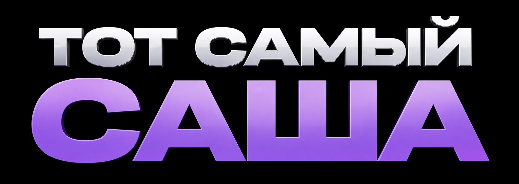 Тот Самый Саша